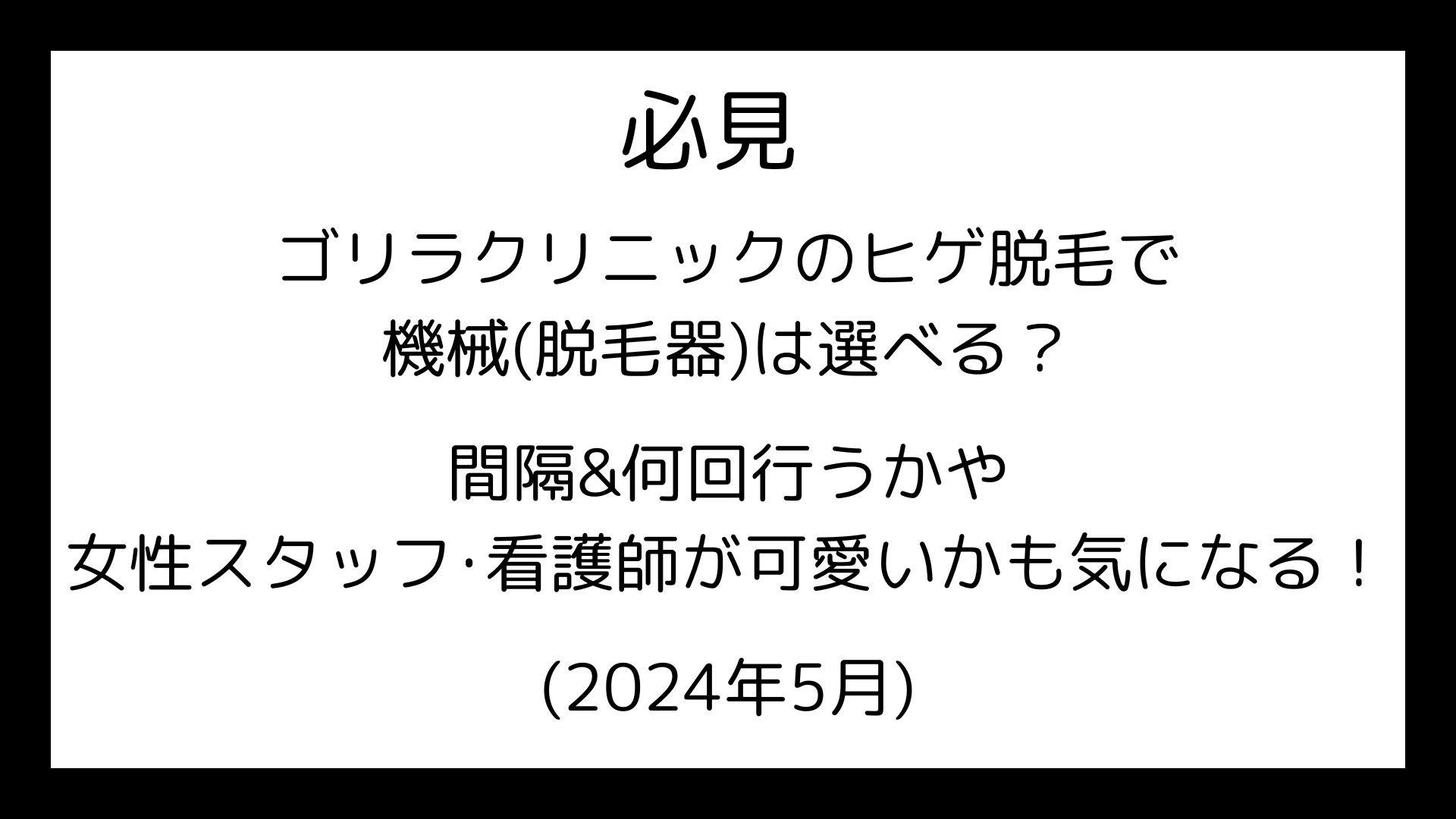 ゴリラクリニック･ヒゲ脱毛で機械が選べるかなどの記事